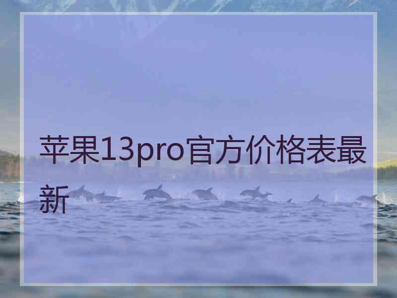 苹果13pro官方价格表最新