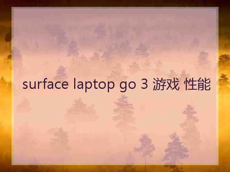 surface laptop go 3 游戏 性能