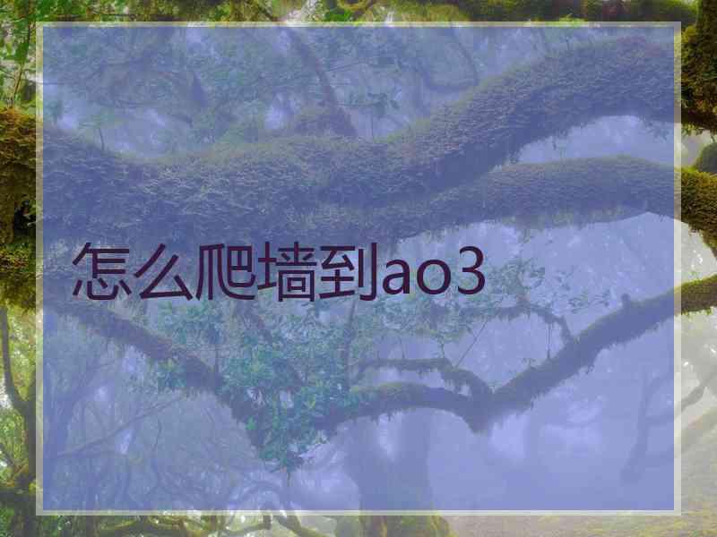 怎么爬墙到ao3