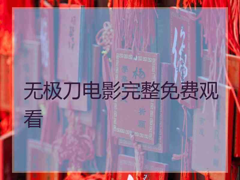 无极刀电影完整免费观看