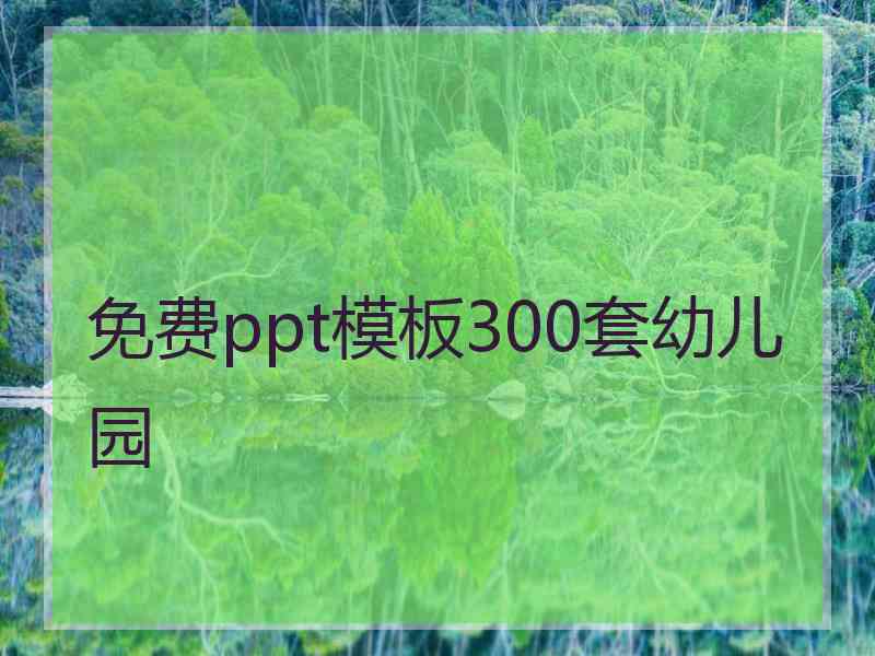 免费ppt模板300套幼儿园