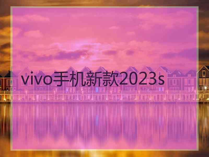 vivo手机新款2023s