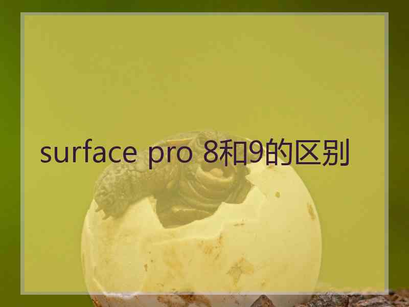 surface pro 8和9的区别