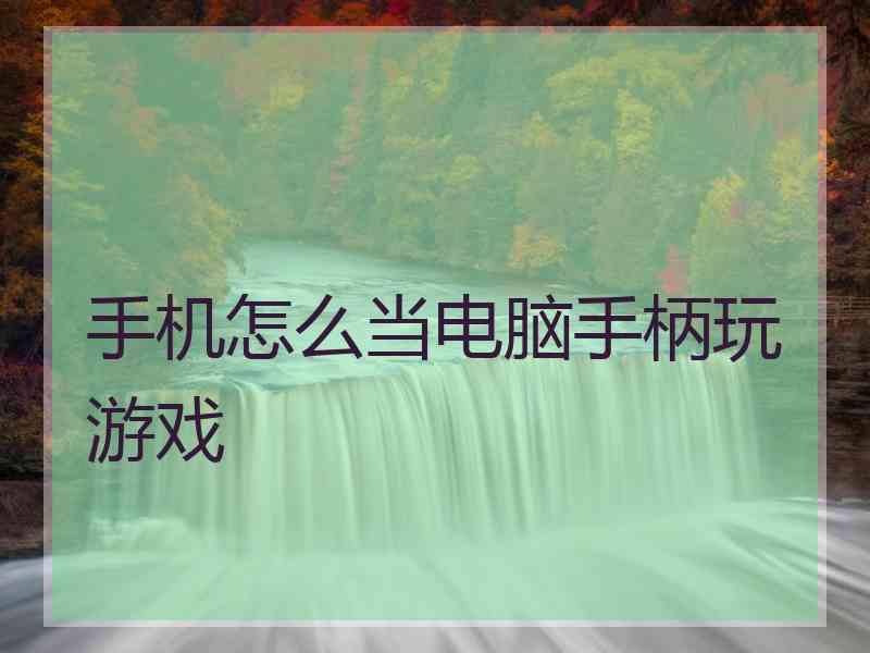 手机怎么当电脑手柄玩游戏