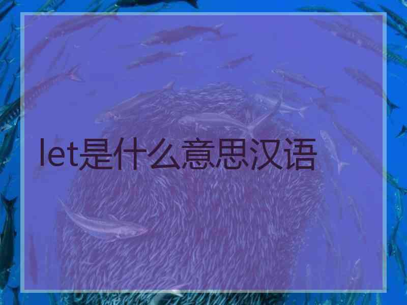 let是什么意思汉语