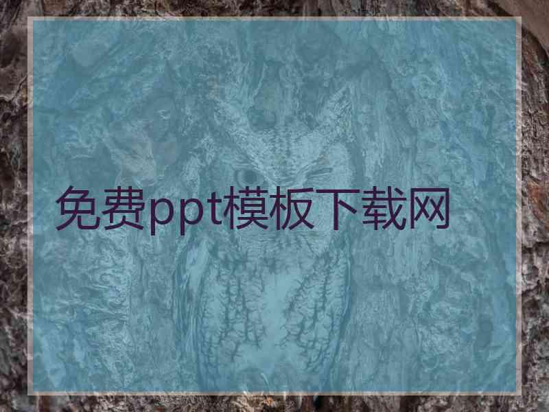 免费ppt模板下载网