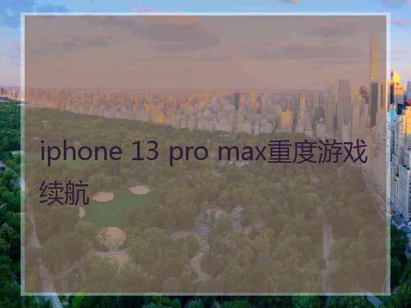 iphone 13 pro max重度游戏续航