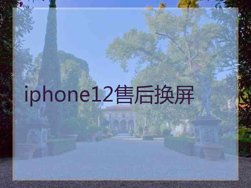 iphone12售后换屏