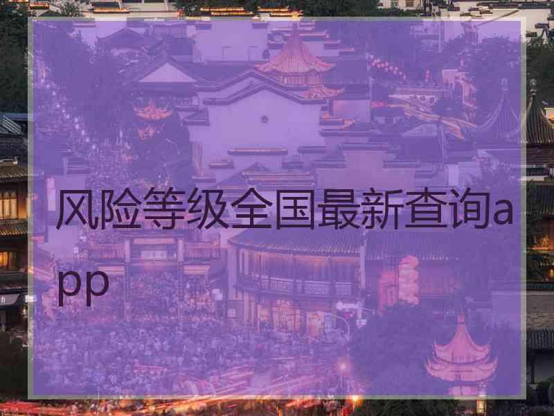 风险等级全国最新查询app