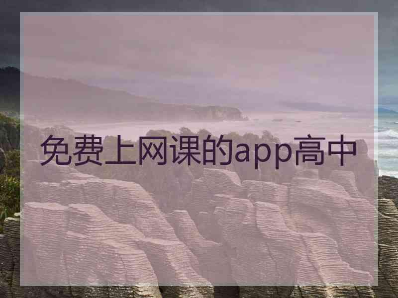 免费上网课的app高中