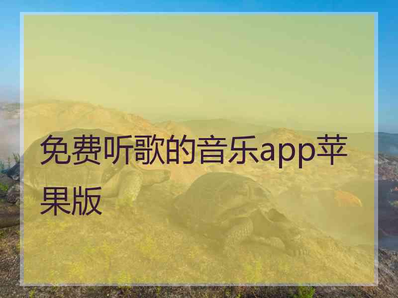 免费听歌的音乐app苹果版