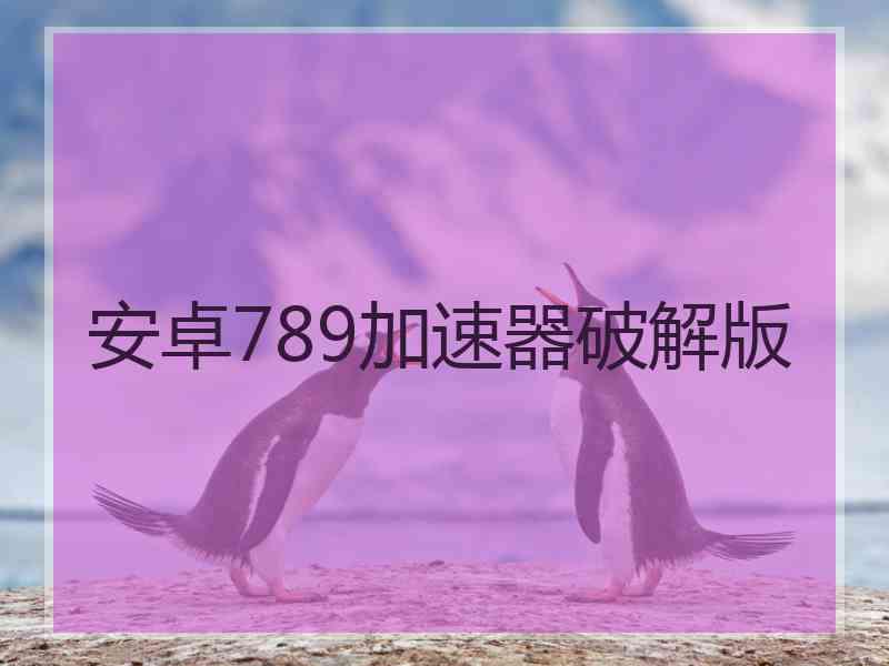 安卓789加速器破解版