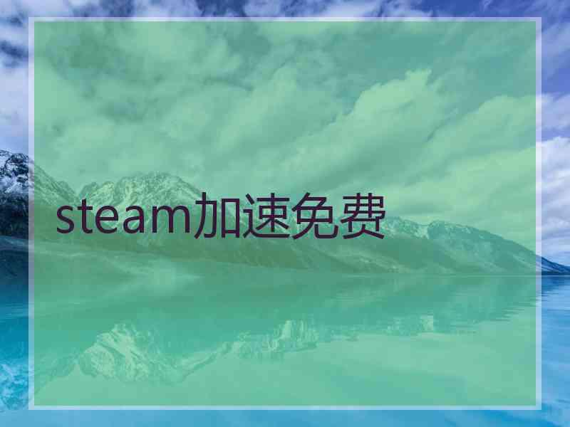 steam加速免费