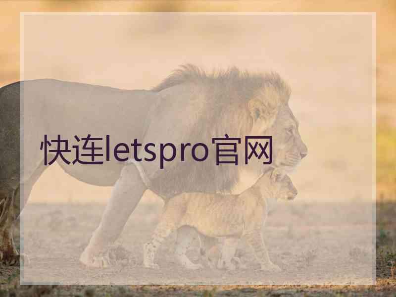 快连letspro官网