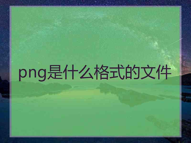 png是什么格式的文件