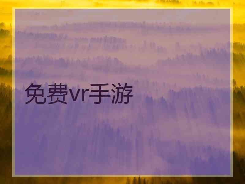 免费vr手游