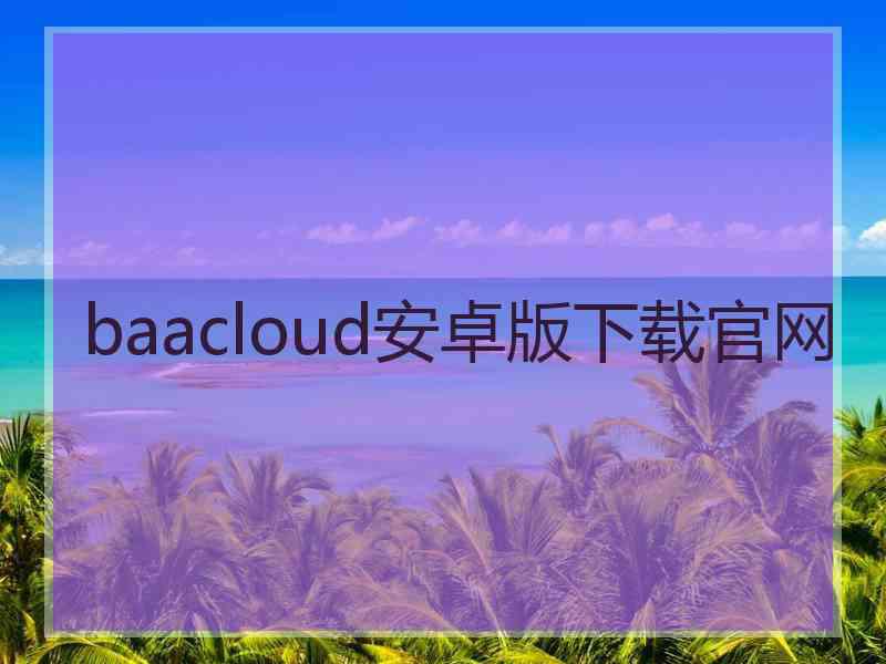 baacloud安卓版下载官网