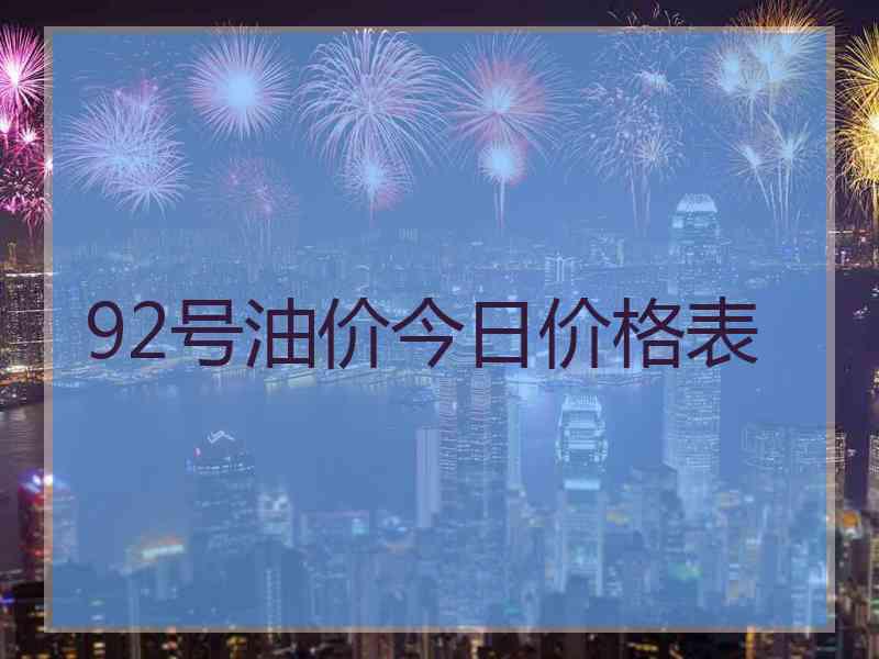 92号油价今日价格表