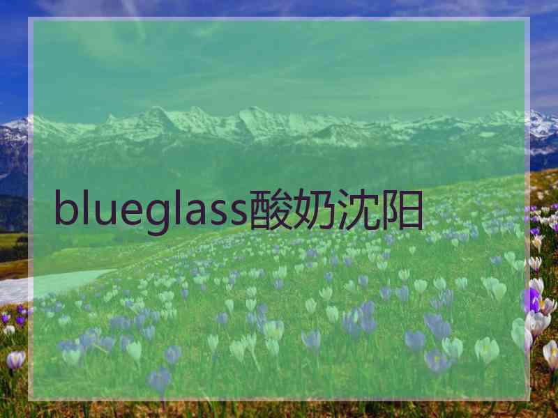 blueglass酸奶沈阳