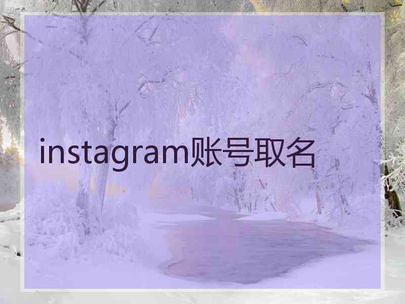 instagram账号取名