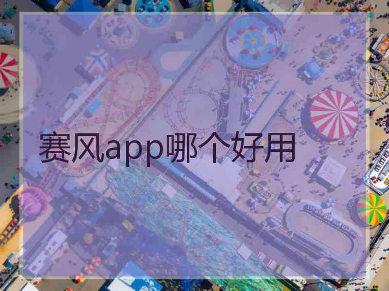 赛风app哪个好用