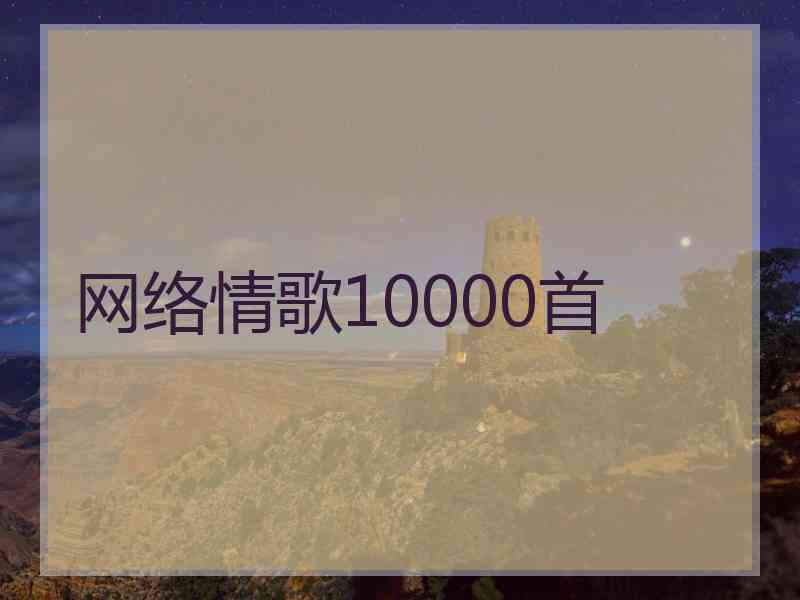 网络情歌10000首