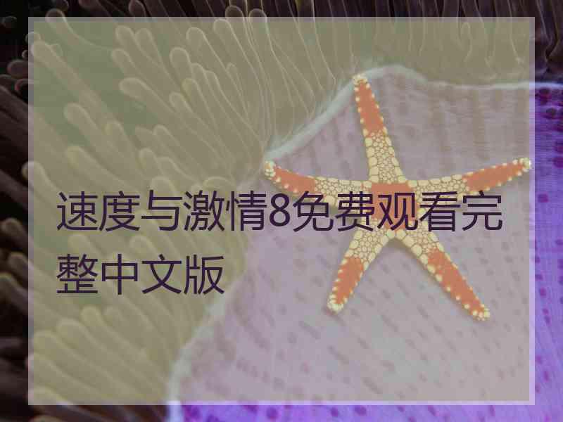 速度与激情8免费观看完整中文版