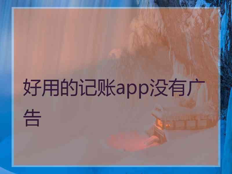 好用的记账app没有广告