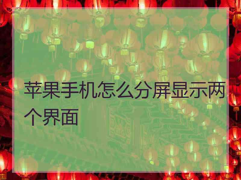 苹果手机怎么分屏显示两个界面